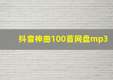 抖音神曲100首网盘mp3