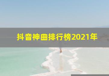 抖音神曲排行榜2021年