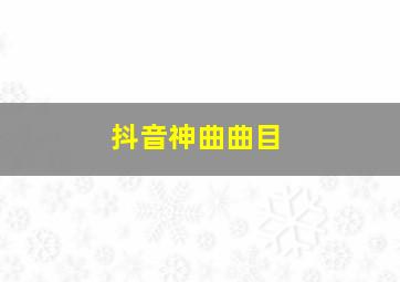 抖音神曲曲目