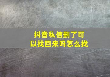 抖音私信删了可以找回来吗怎么找