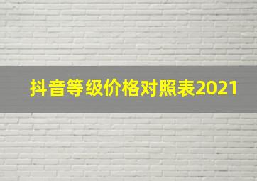 抖音等级价格对照表2021