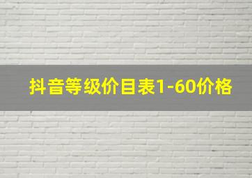 抖音等级价目表1-60价格