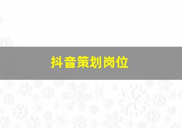 抖音策划岗位