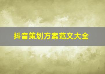 抖音策划方案范文大全