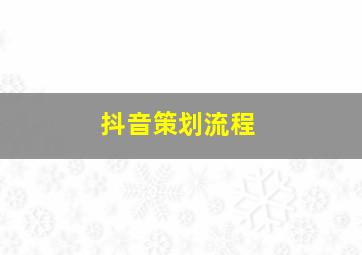 抖音策划流程