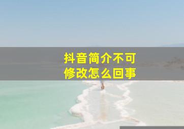 抖音简介不可修改怎么回事