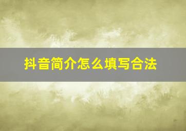 抖音简介怎么填写合法