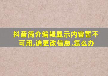 抖音简介编辑显示内容暂不可用,请更改信息,怎么办