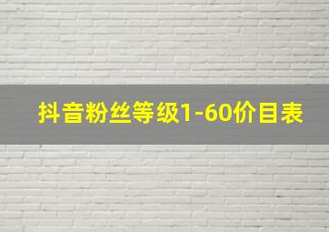 抖音粉丝等级1-60价目表