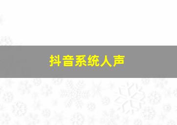 抖音系统人声