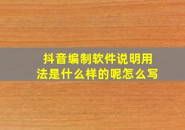 抖音编制软件说明用法是什么样的呢怎么写