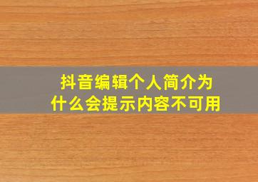 抖音编辑个人简介为什么会提示内容不可用