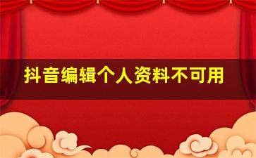 抖音编辑个人资料不可用