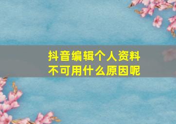 抖音编辑个人资料不可用什么原因呢