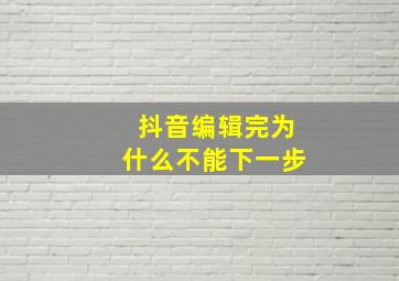 抖音编辑完为什么不能下一步