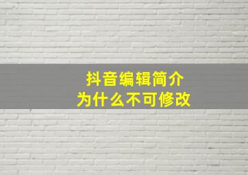 抖音编辑简介为什么不可修改