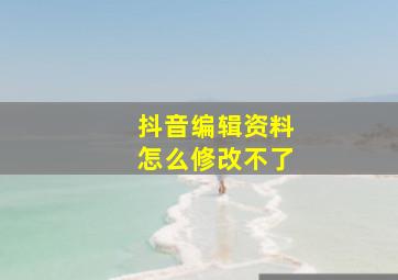 抖音编辑资料怎么修改不了