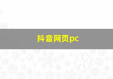 抖音网页pc