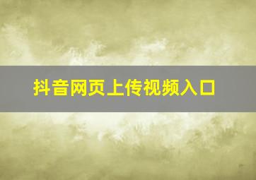 抖音网页上传视频入口