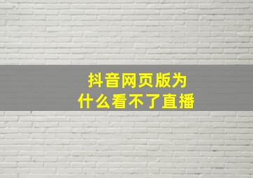 抖音网页版为什么看不了直播