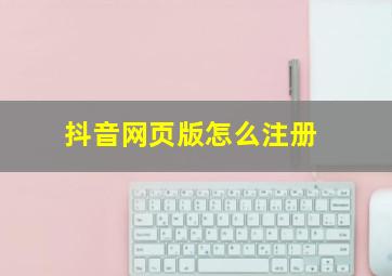 抖音网页版怎么注册