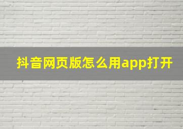 抖音网页版怎么用app打开