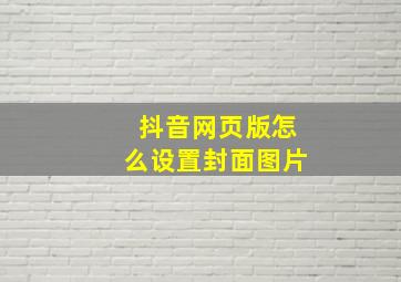 抖音网页版怎么设置封面图片