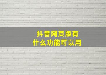 抖音网页版有什么功能可以用