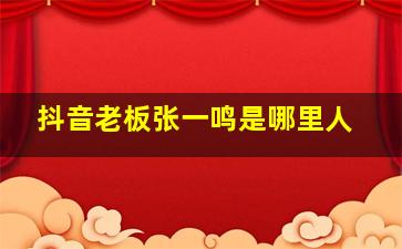 抖音老板张一鸣是哪里人