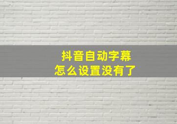 抖音自动字幕怎么设置没有了