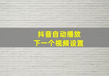 抖音自动播放下一个视频设置