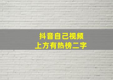 抖音自己视频上方有热榜二字