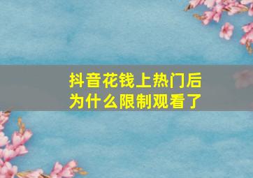 抖音花钱上热门后为什么限制观看了