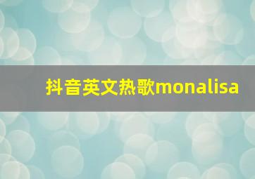 抖音英文热歌monalisa