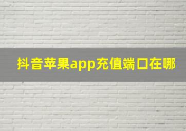 抖音苹果app充值端口在哪