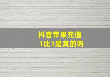 抖音苹果充值1比1是真的吗