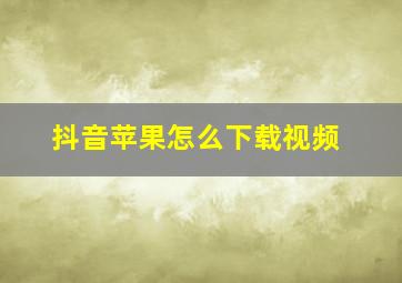 抖音苹果怎么下载视频