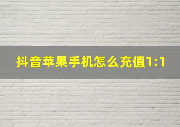 抖音苹果手机怎么充值1:1