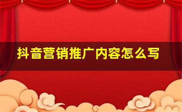 抖音营销推广内容怎么写