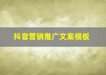 抖音营销推广文案模板