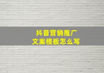 抖音营销推广文案模板怎么写