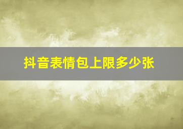 抖音表情包上限多少张