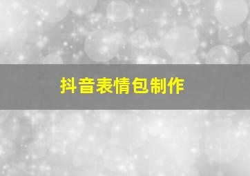 抖音表情包制作