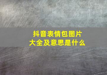 抖音表情包图片大全及意思是什么