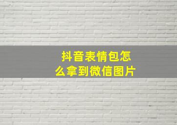 抖音表情包怎么拿到微信图片