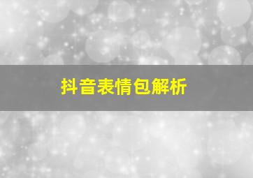 抖音表情包解析