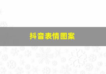 抖音表情图案