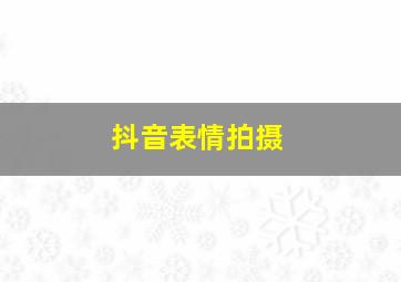 抖音表情拍摄