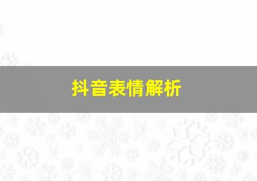 抖音表情解析