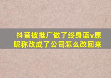 抖音被推广做了终身蓝v原昵称改成了公司怎么改回来